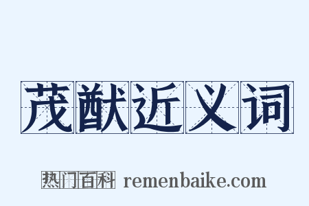 茂猷近义词是什么意思的图片